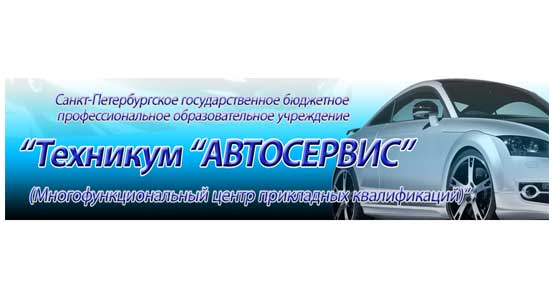 Купить диплом СПб ГБПОУ - Техникума «Автосервис»