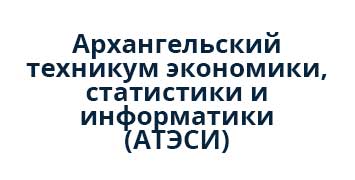 Купить диплом Архангельского техникума экономики, статистики и информатики (АТЭСИ) 